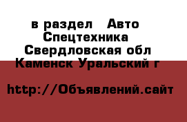  в раздел : Авто » Спецтехника . Свердловская обл.,Каменск-Уральский г.